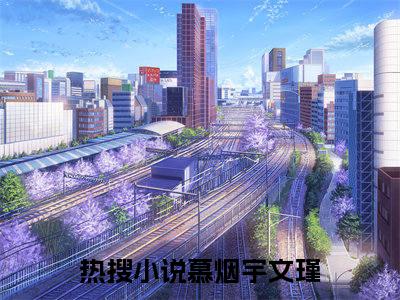 【全文】《慕烟宇文瑾》小说txt在线阅读_（慕烟宇文瑾全章节）-慕烟宇文瑾_及笄这年，她终究还是没能等来接她的花轿在线阅读