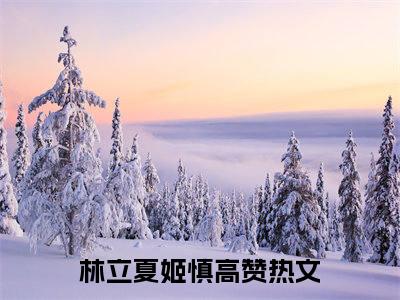 林立夏姬慎全文（招惹反派，疯批暴君掳我花轿洞房）全文免费阅读无弹窗大结局_林立夏姬慎免费最新章节列表_笔趣阁（招惹反派，疯批暴君掳我花轿洞房）