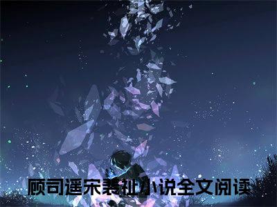 琵琶弦断忘旧梦（顾司遥宋裴祉）全文免费阅读无弹窗大结局_（顾司遥宋裴祉）琵琶弦断忘旧梦最新章节列表_笔趣阁