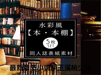 小说农女珍珠的悠闲生活全文免费阅读无弹窗大结局-胡玉溪杭少泽在线阅读