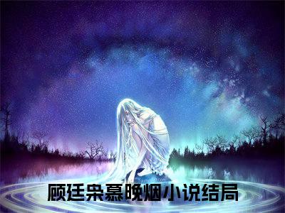 大半夜，你进我房间干什么？（顾廷枭慕晚烟）全文免费阅读_顾廷枭慕晚烟全文阅读_笔趣阁