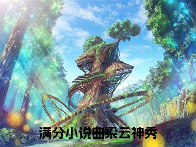 曲染云神秀精彩章节-曲染云神秀完整版阅读