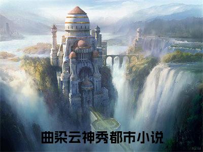 小说曲染云神秀全文免费阅读无弹窗大结局-曲染云神秀在线阅读