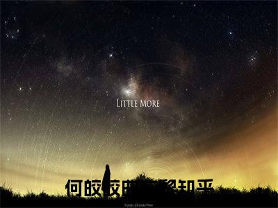 小说何皎皎曲东黎全文阅读-（何皎皎曲东黎）小说何皎皎曲东黎大结局