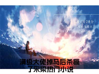 私藏读物《满级大佬掉马后杀疯了宋染》小说全文免费阅读-微小说（满级大佬掉马后杀疯了宋染）完整版阅读