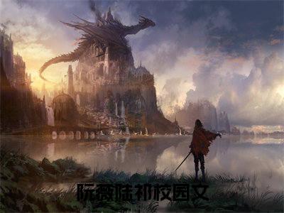 （阮薇陆祁）抖音阮薇陆祁小说阅读完结版-阮薇陆祁小说全文免费阅读