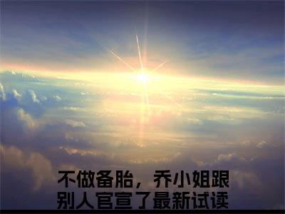 乔杉江昱珩（不做备胎，乔小姐跟别人官宣了）全文免费阅读无弹窗大结局_乔杉江昱珩（不做备胎，乔小姐跟别人官宣了）最新章节列表