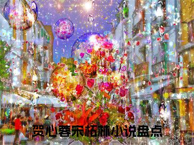 贺心蓉宋柘林小说热门阅读全文-贺心蓉宋柘林章节无删减版