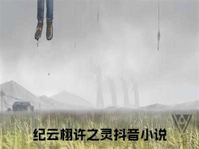 纪云栩许之灵(纪云栩许之灵)小说免费阅读-纪云栩许之灵（纪云栩许之灵）全文阅读-笔趣阁（纪云栩许之灵）