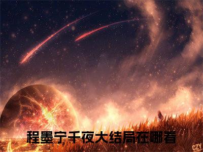 病娇总裁天天要和我贴贴（程墨宁千夜）全文免费阅读无弹窗大结局_病娇总裁天天要和我贴贴说免费阅读最新章节列表