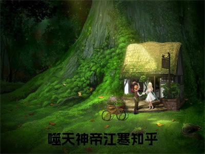 (热推新书)噬天神帝江寒完整版免费小说无弹窗阅读_噬天神帝江寒最新章节列表_笔趣阁（噬天神帝江寒）