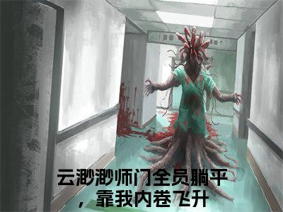 云渺渺（师门全员躺平，靠我内卷飞升）无弹窗小说免费阅读_云渺渺最新章节免费阅读_笔趣阁