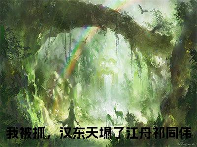 我被抓，汉东天塌了全文免费阅读大结局-江舟祁同伟最新章节列表-笔趣阁