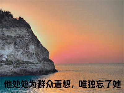 温穗月江青北小说（他处处为群众着想，唯独忘了她）全文免费阅读无弹窗大结局_他处处为群众着想，唯独忘了她小说最新章节列表