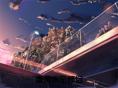 【新书】《开局一把小锉刀，进步全靠男主捞》虞问水宁修远全文全章节免费阅读