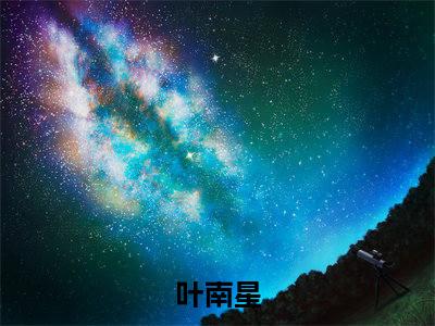 我在七十年代当该溜子小说大结局免费阅读-叶南星抖音新上热文分享我在七十年代当该溜子