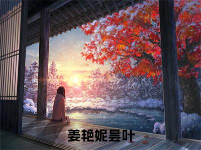 鬼夫君小说姜艳妮昙叶全文免费阅读无弹窗-正版小说鬼夫君全文阅读