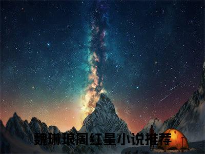 魏琳琅周红星精彩小说赏析全文八十年代真千金热门小说免费阅读