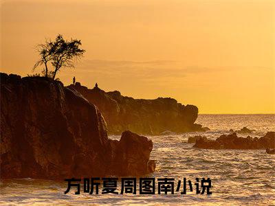 方听夏周图南书名是《方听夏周图南》在线赏析_方听夏周图南txt小说阅读_方听夏周图南在线阅读笔趣阁