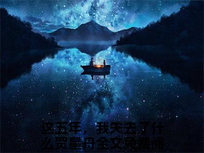 这五年，我失去了什么贺星舟小说（这五年，我失去了什么贺星舟)全文免费阅读无弹窗大结局_这五年，我失去了什么贺星舟完整版最新阅读_笔趣阁（这五年，我失去了什么贺星舟）