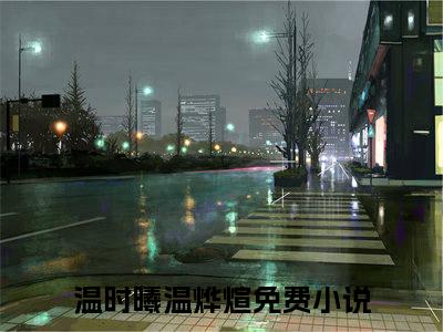 温时曦温烨煊小说全文免费阅读 -温时曦温烨煊在线完整版