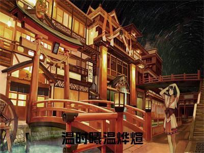 《温时曦温烨煊》最新章节免费阅读-温时曦温烨煊无广告小说精彩阅读