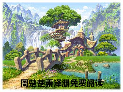 周楚楚秦泽渊（末世囤货10万亿，家人围坐吃火）完整版全文在线赏析-周楚楚秦泽渊精彩美文摘抄