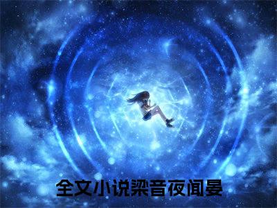 梁音夜闻晏后续+全集（梁音夜闻晏）全文免费阅读无弹窗大结局_梁音夜闻晏后续+全集免费阅读_笔趣阁（梁音夜闻晏后续+全集）