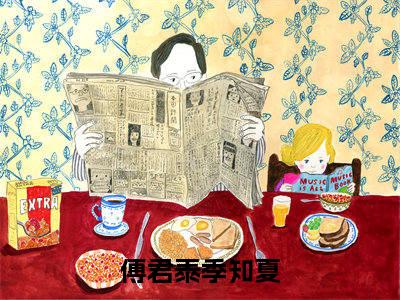 傅君泰季知夏（傅君泰季知夏）全文免费阅读无弹窗_傅君泰季知夏小说在线阅读_笔趣阁