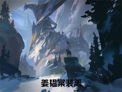 姜韫棠裴离（姜韫棠裴离）全文免费阅读大结局-姜韫棠裴离最新章节列表笔趣阁