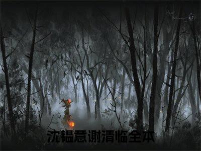 （沈韫意谢清临）小短篇小说免费阅读-强推沈韫意谢清临主角的小说