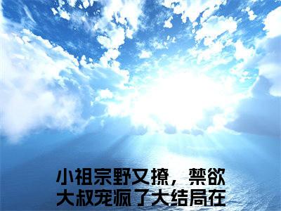 小祖宗野又撩，禁欲大叔宠疯了小说主角叫什么江黎舟迟琛全文免费阅读大结局