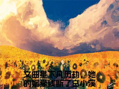 文曲星下凡历劫，她的姻缘线断了白小溪最新完结言情文-文曲星下凡历劫，她的姻缘线断了白小溪小说讲述的是什么文曲星下凡历劫，她的姻缘线断了白小溪