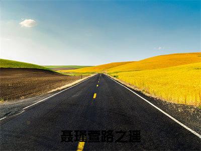 聂瑾萱路之遥小说热门榜单免费阅读，聂瑾萱路之遥抖音新上热文分享_笔趣阁