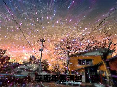 季斯年孟清越（季斯年孟清越）全文免费阅读最新章节_季斯年孟清越小说免费最新章节列表_笔趣阁