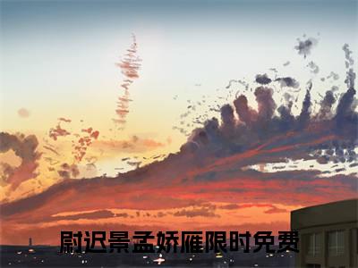 尉迟景孟娇雁全文免费完整版 尉迟景孟娇雁在线试读