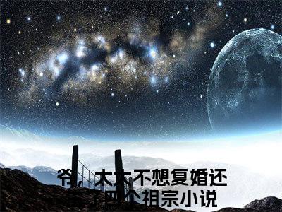 爷，太太不想复婚还生了四个祖宗（锦初傅夜宸）全文免费阅读无弹窗大结局_爷，太太不想复婚还生了四个祖宗免费阅读无弹窗最新章节列表_笔趣阁