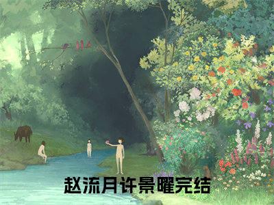 赵流月许景曜(赵流月许景曜)全文在线阅读无弹窗大结局_赵流月许景曜全文无弹窗最新章节列表_笔趣阁