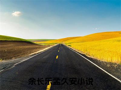 余长乐孟久安（余长乐孟久安）全文免费阅读无弹窗大结局_(余长乐孟久安免费阅读)余长乐孟久安最新章节列表_笔趣阁