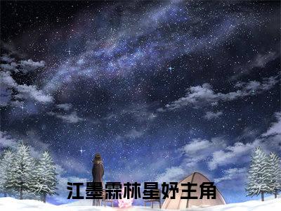 江墨霖林星妤（江墨霖林星妤精彩美文）免费阅读-小说江墨霖林星妤最后结局如何