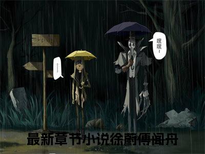 徐蔚傅闻舟（徐蔚傅闻舟）全文在线阅读免费大结局_徐蔚傅闻舟最新章节列表_笔趣阁（徐蔚傅闻舟）