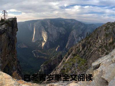 高赞小说白冬青岁聿（白冬青岁聿小说免费阅读）完结阅读_白冬青岁聿小说免费阅读免费看全文