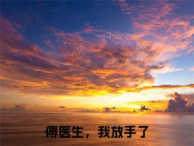 姜栗傅韫衍（傅医生，我放手了）全文免费阅读_姜栗傅韫衍小说最新章节列表笔趣阁