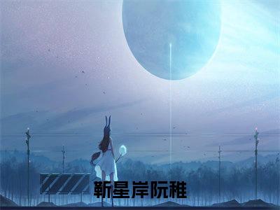 靳星岸阮稚是什么小说 靳星岸阮稚正版小说免费阅读_笔趣阁