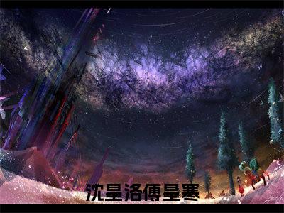 沈星洛傅星寒无广告小说全文免费阅读无弹窗大结局-沈星洛傅星寒在线阅读最新章节列表_笔趣阁