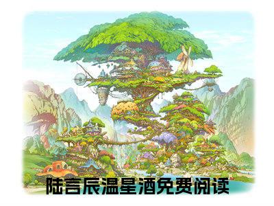 陆言辰温星酒（陆言辰温星酒全文小说）全文免费阅读无弹窗大结局_陆言辰温星酒全文免费阅读最新章节列表_笔趣阁