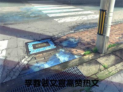 李蓉裴文宣小说（李蓉裴文宣）无弹窗大结局- 李蓉裴文宣全文阅读