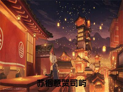 小叔，提前祝你新婚快乐（苏徊意贺司屿）全文免费读无弹窗大结局_小叔，提前祝你新婚快乐免费小叔，提前祝你新婚快乐读无弹窗最新章节列表_笔趣阁