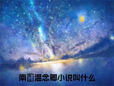 南璟温念卿完整版《南璟温念卿》全文阅读