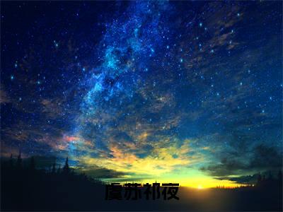 虞苏祁夜（亲妈带娃眼泪汪汪）在哪免费看-虞苏祁夜小说（亲妈带娃眼泪汪汪）全文完整版免费阅读